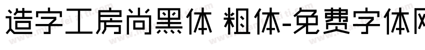 造字工房尚黑体 粗体字体转换